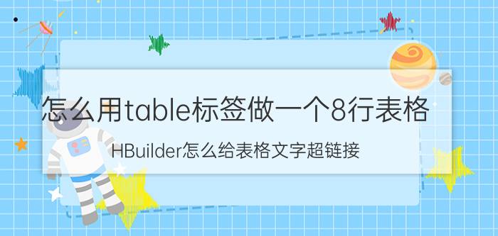 怎么用table标签做一个8行表格 HBuilder怎么给表格文字超链接？